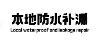 定州本地防水（中讯网）